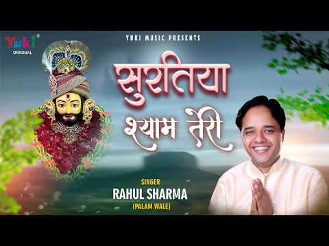 Suratiya-Shyam-Teri-Khatu-Shyam-Hindi-Bhajan-Lyrics