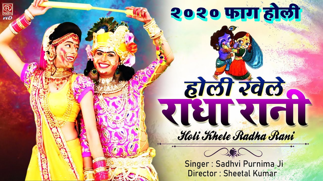 Holi Khele Radha Rani- Krishna Bhajan Lyrics Song