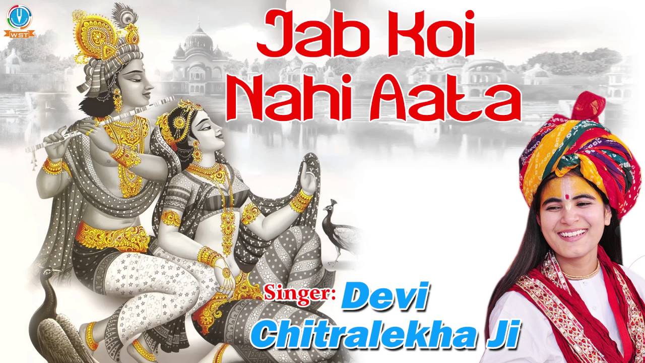 Jab Koi Nahi Aata || जब कोई नही आता –  Krishna Bhajan By Devi Chitralekhaji