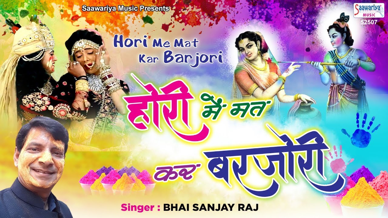 Hori Main Mat Kar Barjori-Krishna Holi Bhajan