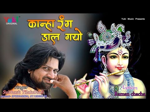 Kanha Rang Daal Gayo – Krishna Ji Songs