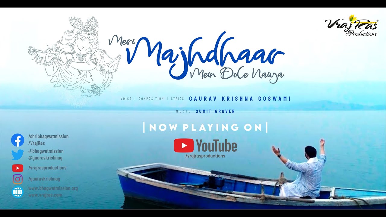 Meri Majhdar Mein Dole Naiya Shri Gaurav Krishna Goswami ji