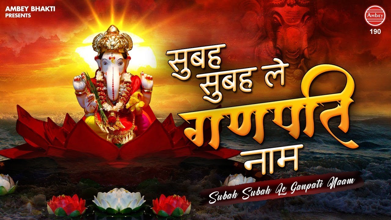 Subha subha le ganpati naam ban jaayege bigde kaam – Shri Ganesh ji Bhajan