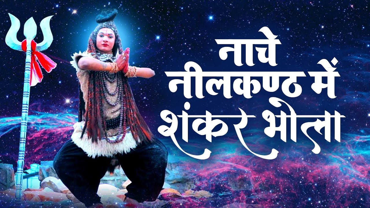 Nache neel kanth mandir pe shankar bhola re – Sawan Bhajan MP3 DJ Song