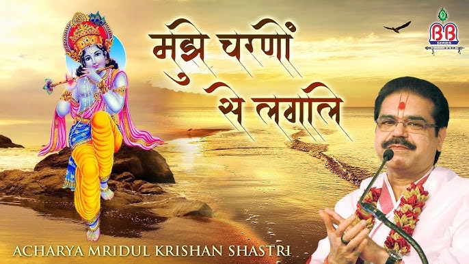 Mujhe Charano Se Lagale Mere Shyam Muraliwale - krishna Bhajan By Mridul kjrishna Sastriji