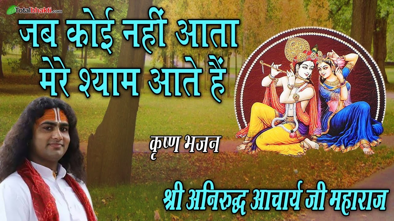 jab koi nhi aata mere shyam aate hai – Aniruddhacharya ji Maharaj