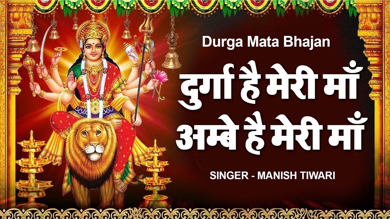 Durga Hai Meri Maa Ambe Hai Meri Maa Lyrics In Hindi