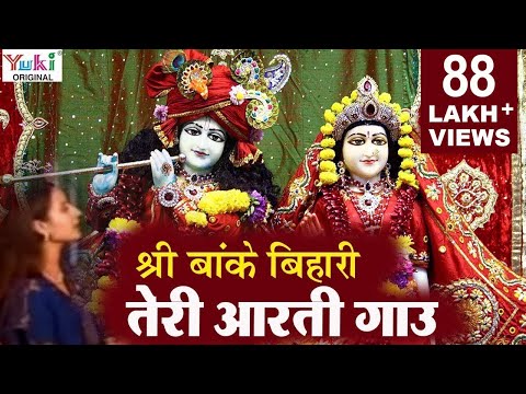 Shri Banke Bihari Teri Aarti Gaun - Krishna Ji Bhajan Hindi