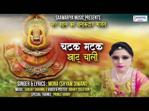 Chatak Matak Khatu Chali Song Hindi Bhajan Lyrics