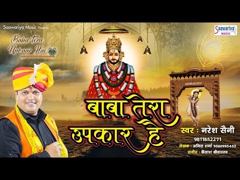 Baaba tera upakaar hai duniya-Khatu Shyam Ji Bhajan Lyrics Hindi