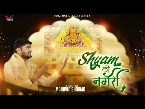 Shyam Ki Nagri Khatu Shyam Hindi Bhajan Lyrics