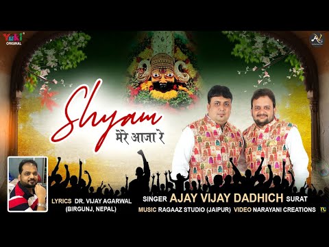 Shyam Mere Aaja Re Khatu Shyam Hindi Bhajan Lyrics
