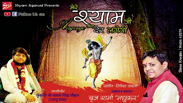 Mere Shyam Ji Aayenge Jara Der Lagegi Shyam Bhajan Download
