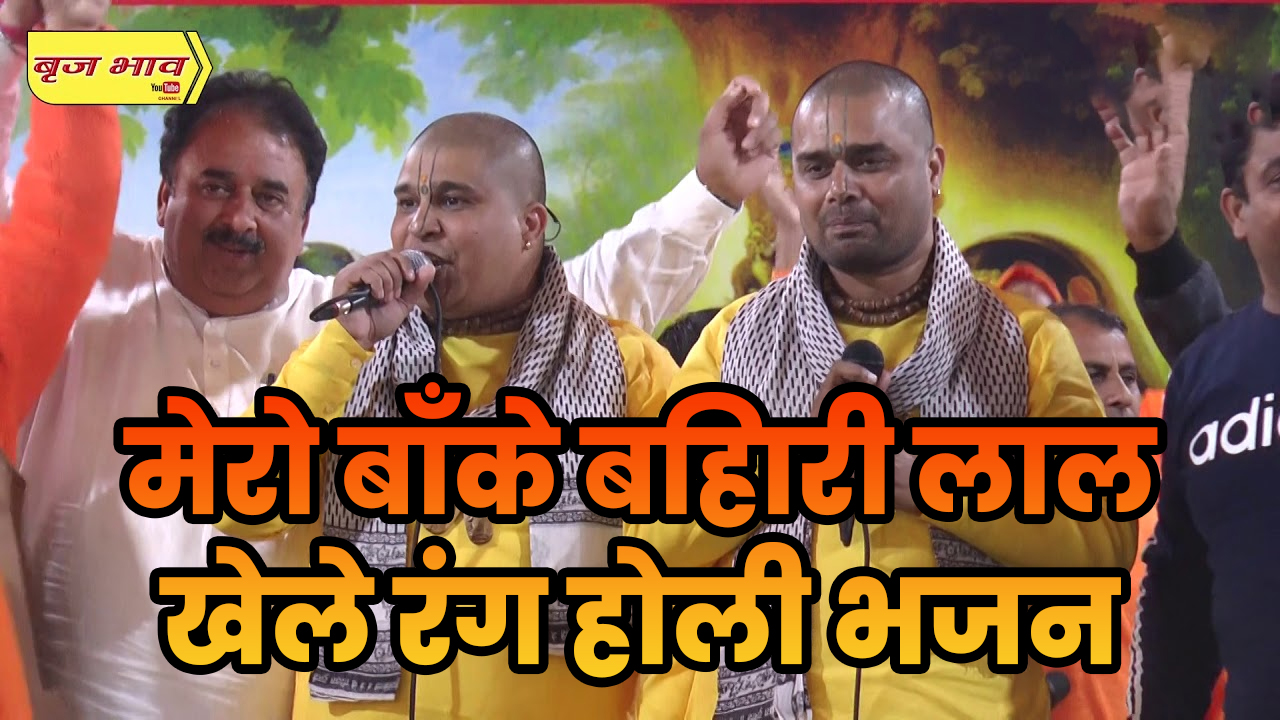 Mero-Baanke-Bihari-Lal-Khele-Rang-Holi-Bhajan-Lyrics