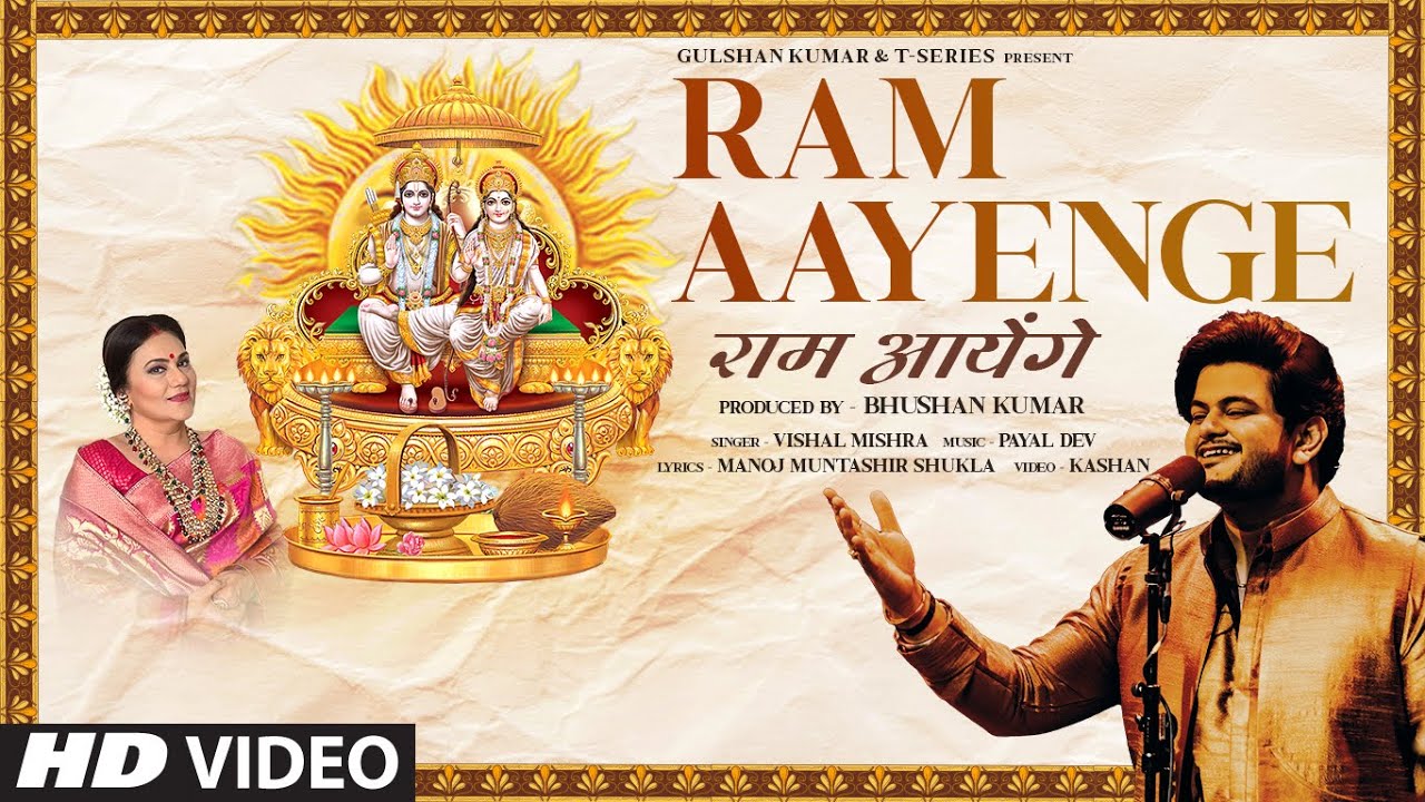 Ram Aayenge Lyrics – नैना भीगे भीगे जाये कैसी खुशी ये छुपाये राम आयेंगे
